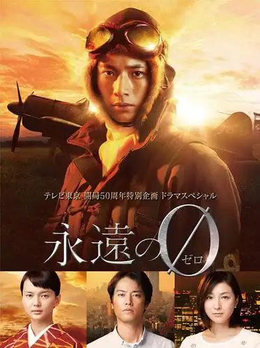 永远的零.the eternal zero.2013.bluray.x264.aac.480p.