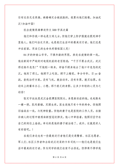 抗击疫情英雄事迹作文500字doc6页