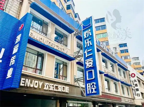 沈阳欢乐口腔(铁西分院)