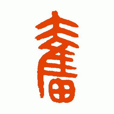 黄士陵篆书作品欣赏