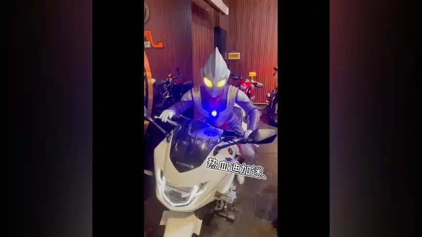 迪加奥特曼 #爱机车爱生活  迪加帅就行了!