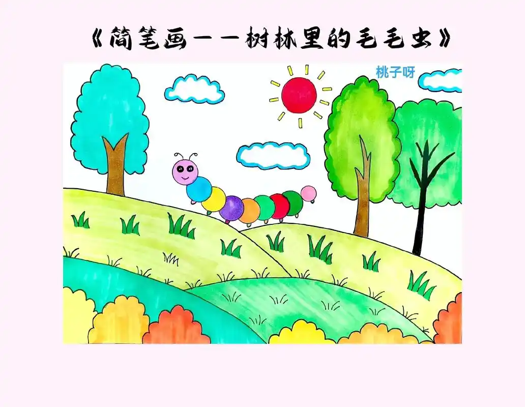 可爱的毛毛虫出去玩咯#日常打卡 #幼师 #幼儿简笔画 #毛毛 - 抖音