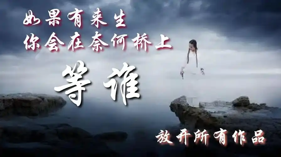 如果有来生你会在奈何桥上等谁