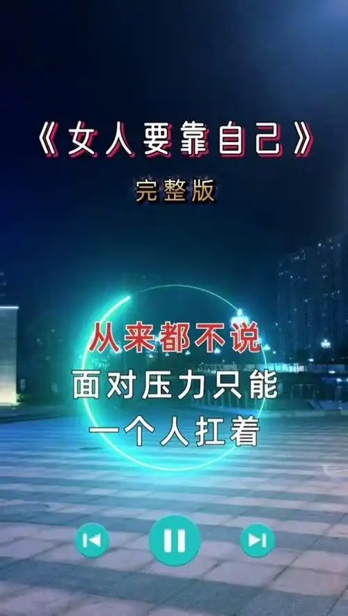 一首歌一个故事 #完整版 #女人靠自己