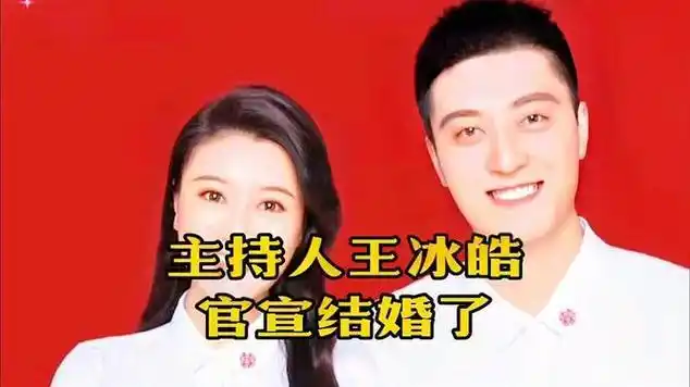 主持人王冰皓在社交平台上官宣结婚引发了网友的热议