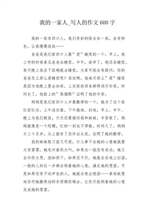我的一家人写人的作文600字