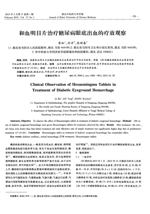 和血明目片治疗糖尿病眼底出血的疗效观察