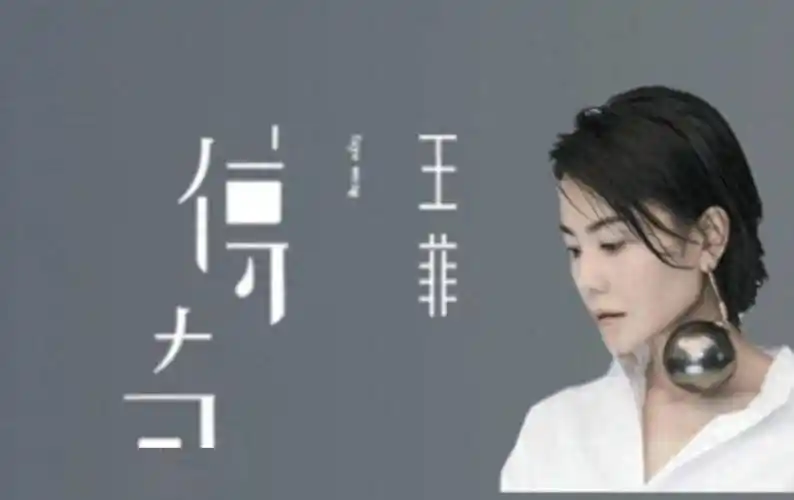 王菲有首歌叫《传奇》.