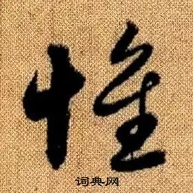 惟草书怎么写好看惟字的草书书法写法惟毛笔草书书法欣赏