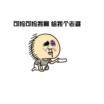可怜可怜我 给个老婆吧 金馆长qq群微信聊天表情包 #搞笑# #gif