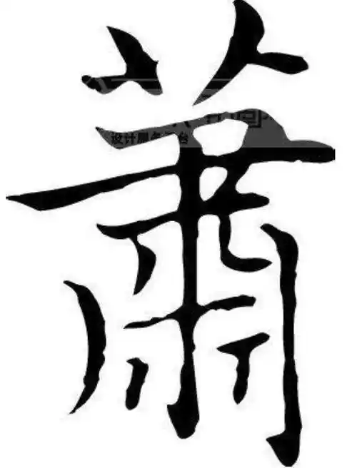 3,1萧xiāo2萧郎 xiāo láng原指姓萧的俊异男子,后泛指女子所爱恋的