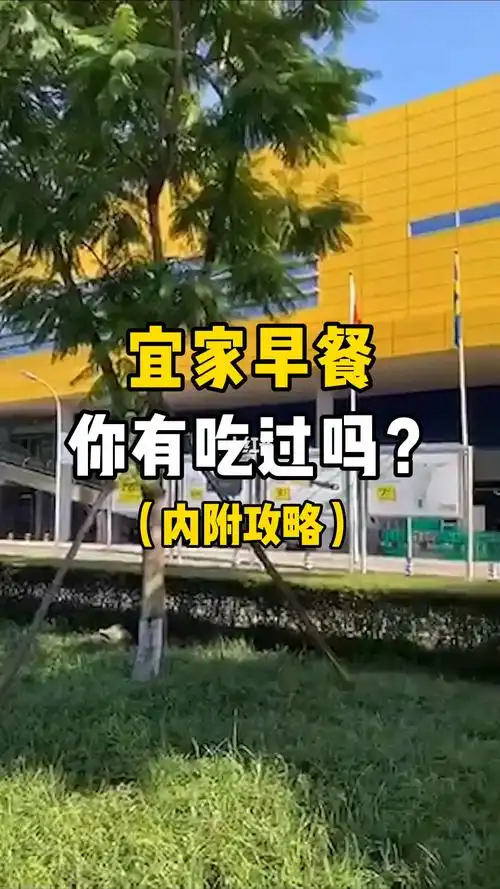 宜家攻略超便宜的早餐03你抢到了吗