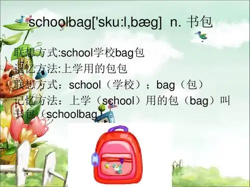 教学素材-第二单元单词巧记与速记卡片-人教pepppt schoolbag[sku:l