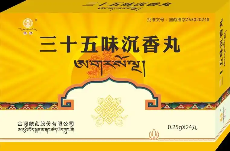 三十五味沉香丸