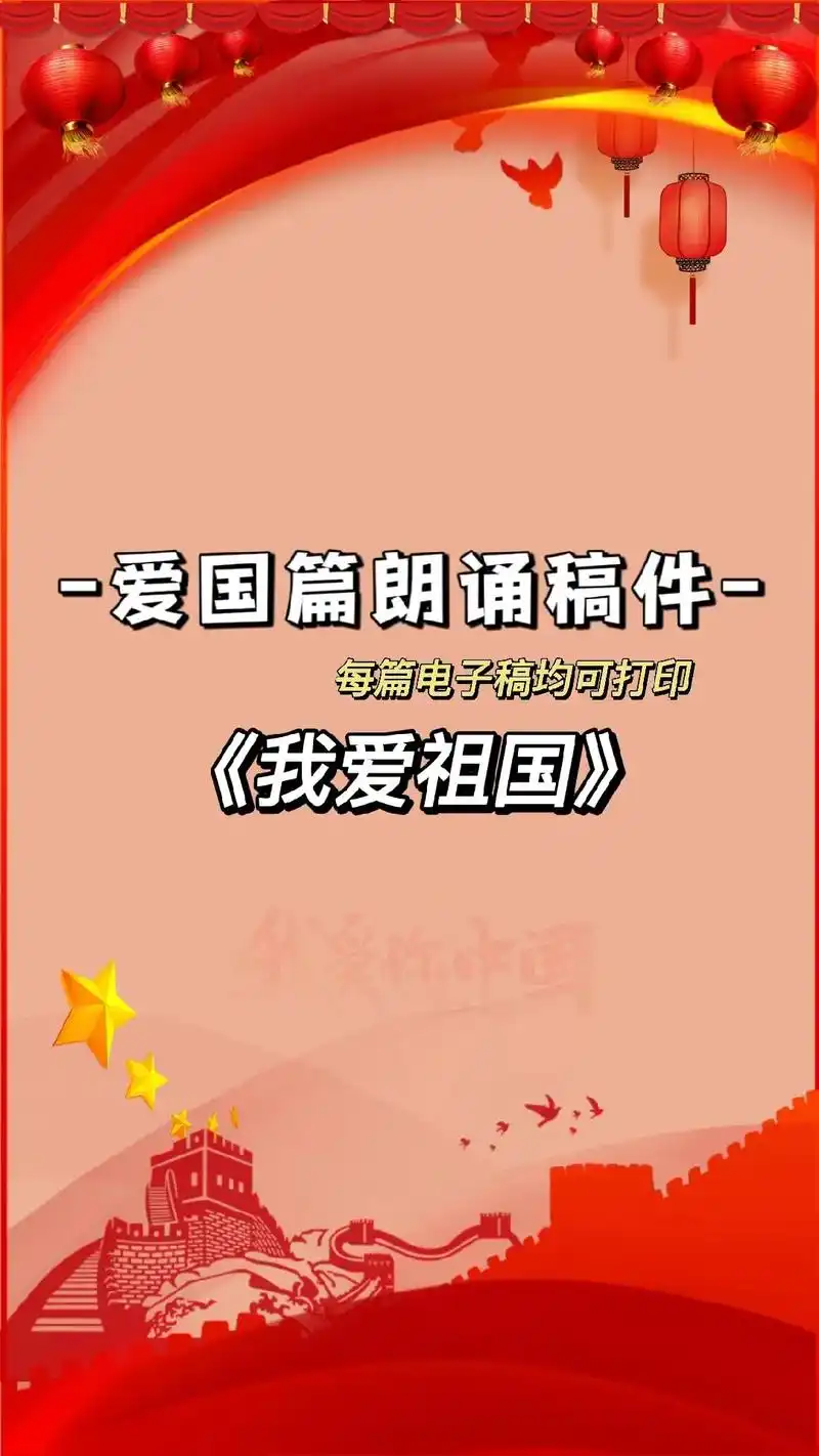 《我爱祖国》朗诵稿件.#朗诵 #爱国诗歌朗诵 #诵读经典作品 - 抖音