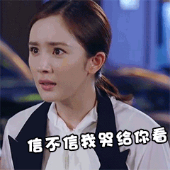 杨幂演戏信不信我哭给你看生气gif动图_动态图_表情包下载_soogif