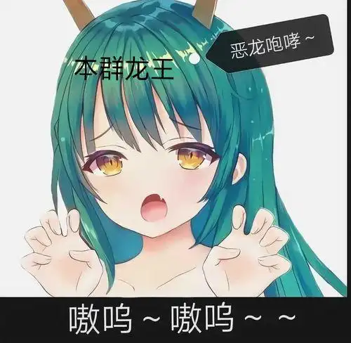 qq群的龙王咒语目前有"呼风唤雨"和"84消毒"这两个,大家在群里积极