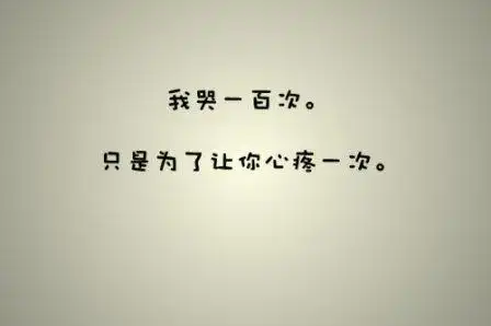 分手心碎流泪的句子 看到你流泪我会心碎