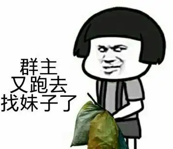 群主又跑去找妹子了(蘑菇头捡垃圾)_蘑菇头_群主_妹子表情