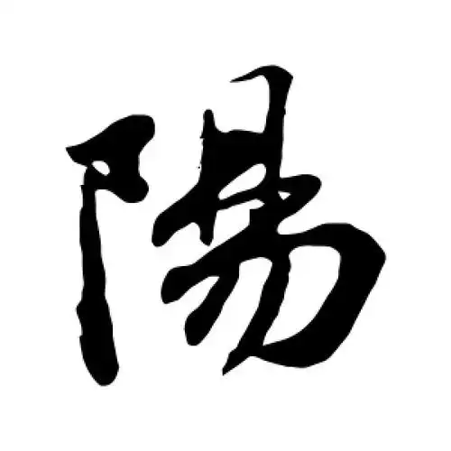 行书阳字