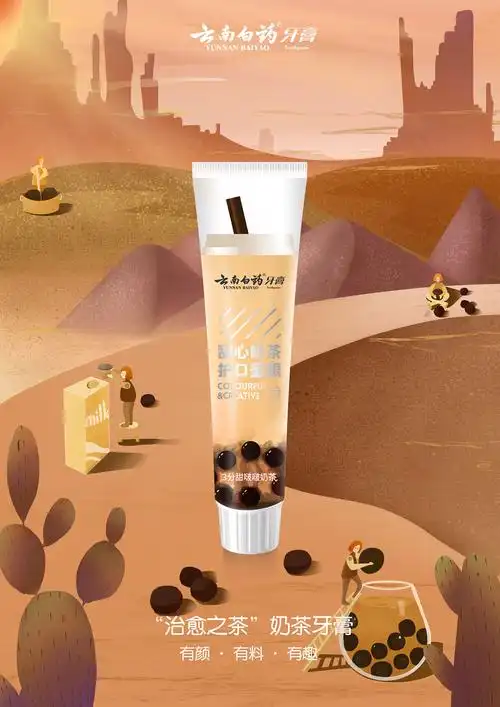 云南白药牙膏系列插画海报|插画|商业插画|李玢岐 - 原创作品 - 站酷