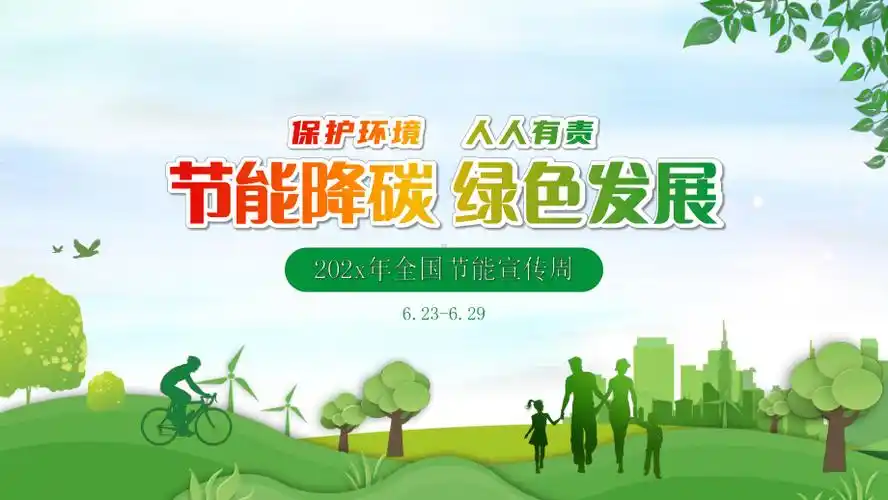 节能宣传周绿色低碳节能先行落实双碳行动ppt节能减排模板pptx