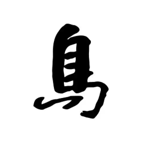 鸟字的行书怎么写,鸟的行书书法 - 爱汉语网