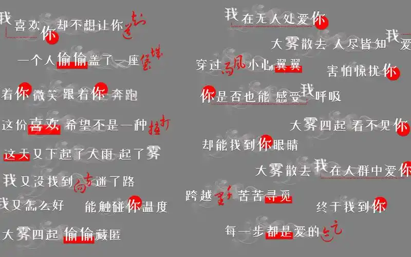 活动作品歌词排版练习大雾大雾散去人尽皆知我爱你