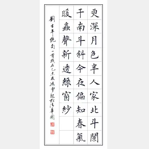 唐代诗人刘方平七言绝句《月夜》书法作品 楷书 条幅