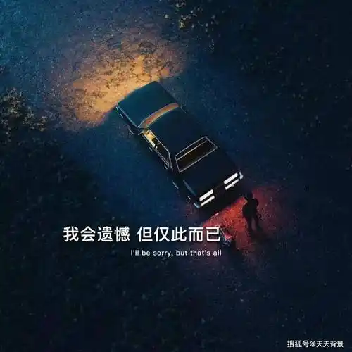 图片 日子很够 但我不敢骂他 怕他疯狂咬我 背景图 封面 壁纸 热门图