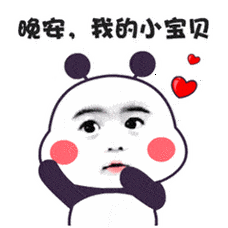 晚安我的小宝贝搞笑可爱gif动图_动态图_表情包下载_soogif