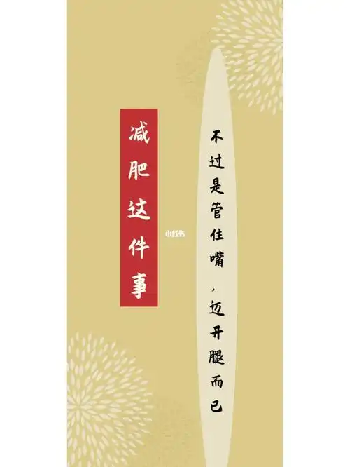 手机壁纸下决心减肥