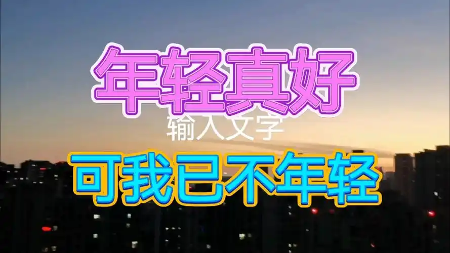 年轻真好可我已不年轻