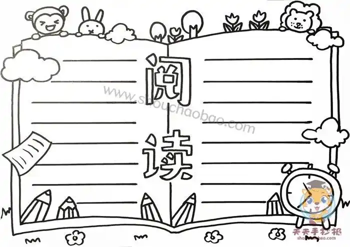 精致的空白版手抄报手抄报模板大全