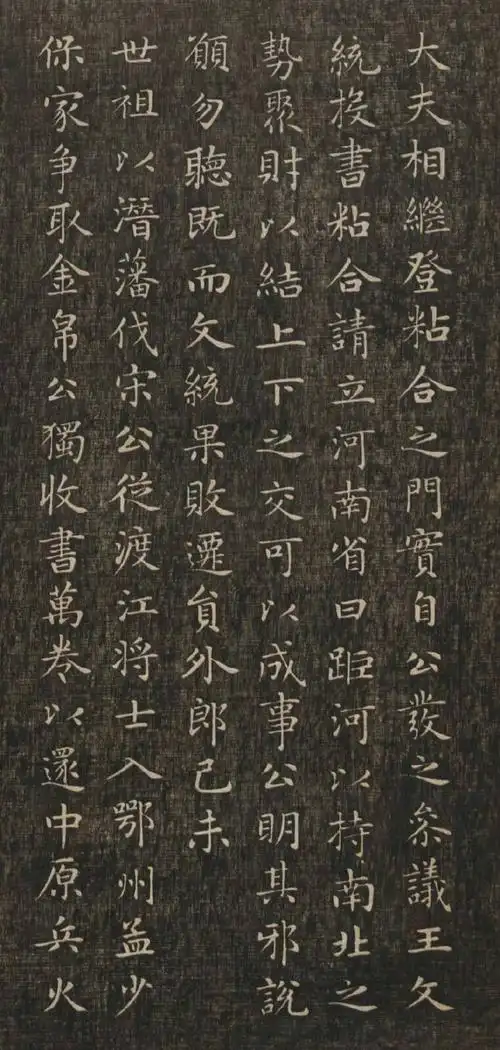 楷书经典!《闲邪公家传》--- 赵孟頫 3