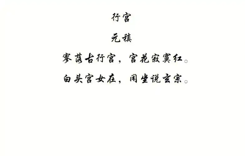 行宫走进元稹诗集