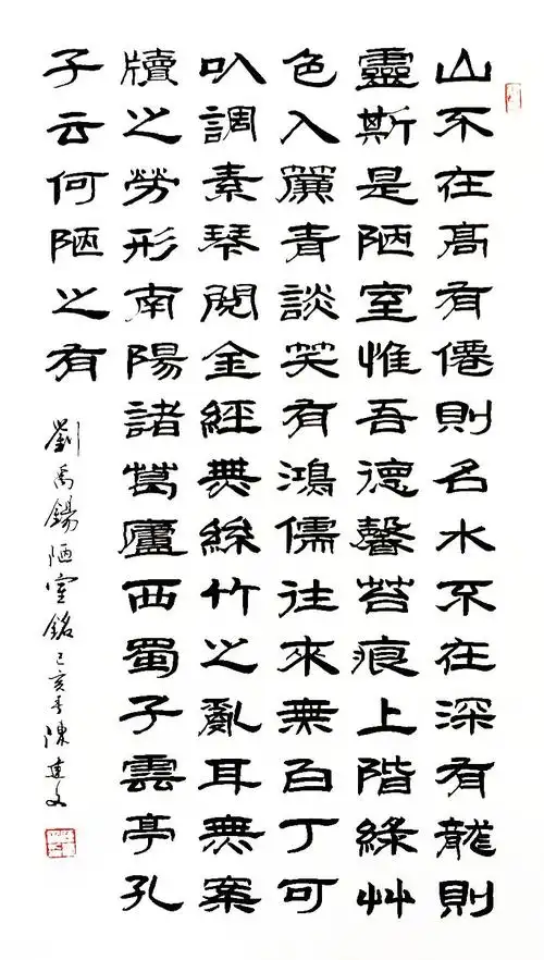 隶书《陋室铭》