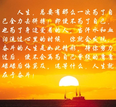 人生,总要有那么一次为了自己全力去拼搏!