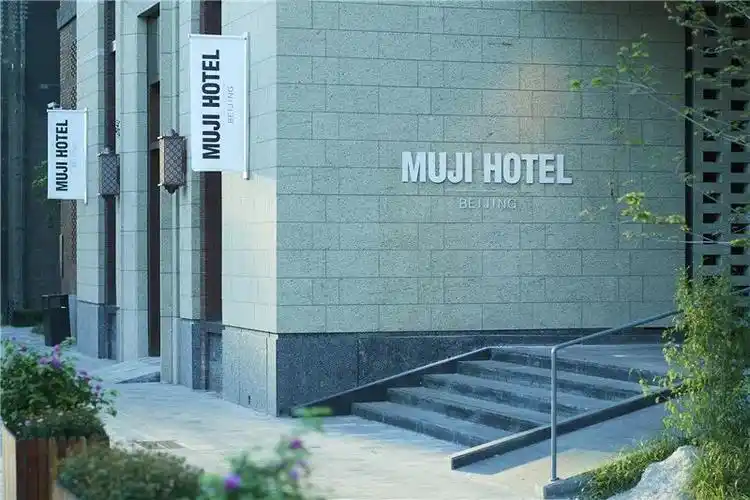 前门mujihotelbeijing无印良品酒店北京盛大开业