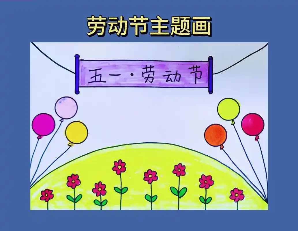 五一主题画.五一劳动节主题儿童创意手工简笔画来了 超级简