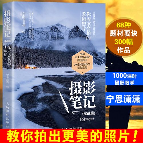 摄影笔记实战篇你应该会拍的68幅照片摄影入门教材书籍人像人文风光