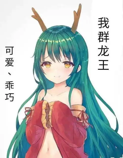 龙王斗图这一块我拿捏的死死的