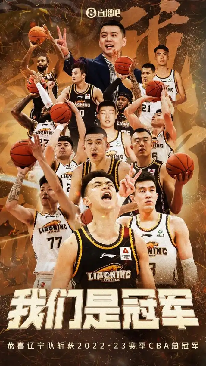 【直播吧海报】辽宁总冠军!