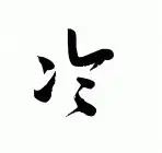 冷字毛笔字体 给图片 底是白的 字是黑的