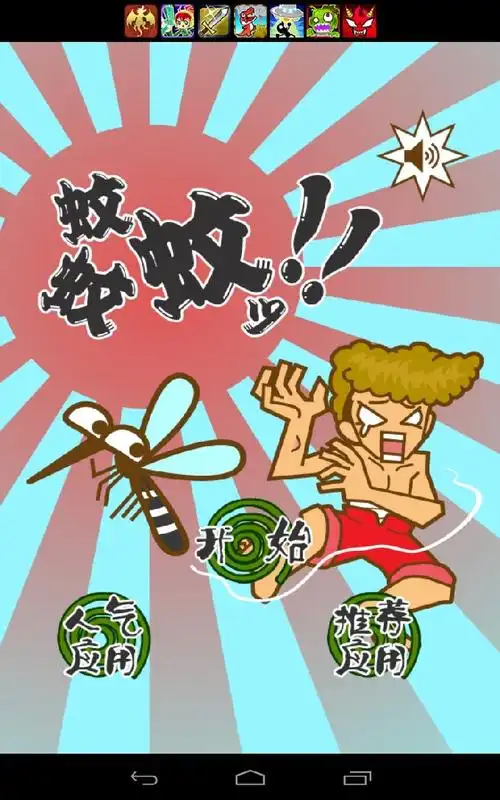 打蚊子中文汉化版