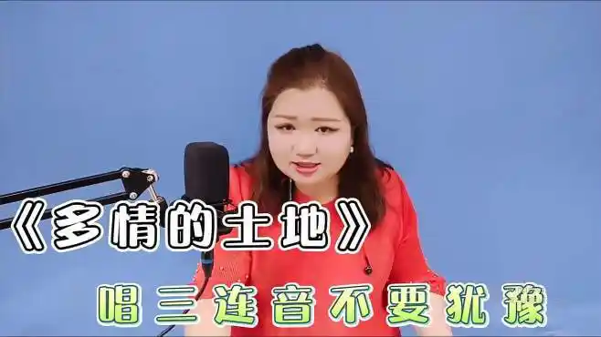 简老师|《多情的土地》这里的"三连音"不要拖,直接唱快一点-音乐视频