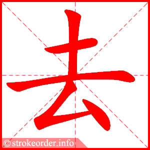 去字的笔顺动画