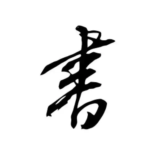 行书"书"字
