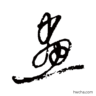 画草书怎么写好看 画草书写法 张雨