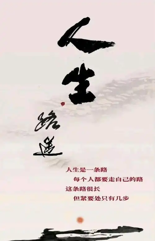 人生是一条路,每个人都要有自己走的路,这条路很长,但要紧处只有几步.